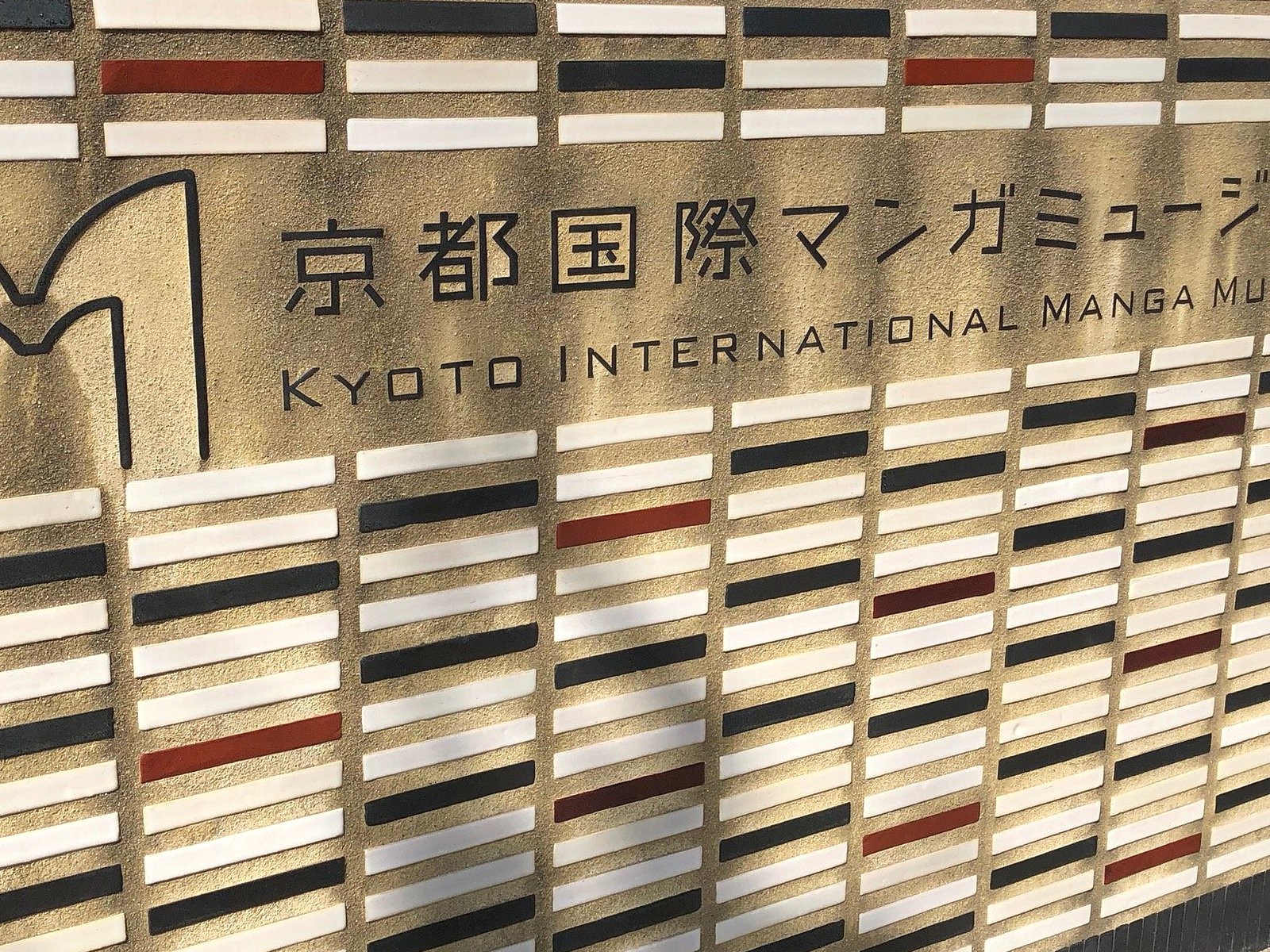 متحف المانجا الدولي